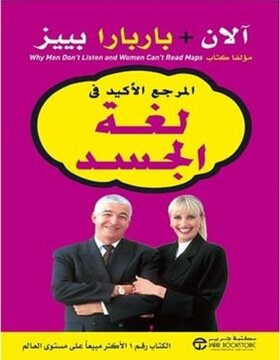 المرجع الأكيد في لغة الجسد 